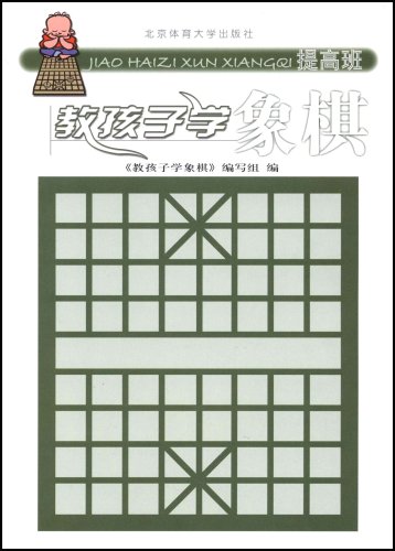 教孩子學象棋-提高班