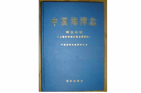 中國海灣志·第五分冊·上海市和浙江省北部海灣