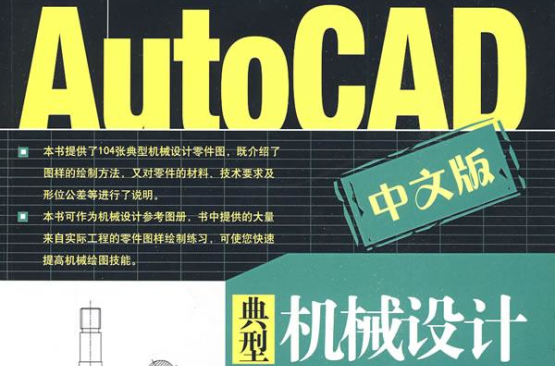 AutoCAD中文版典型機械設計