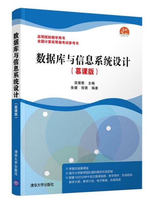 資料庫與信息系統設計（慕課版）