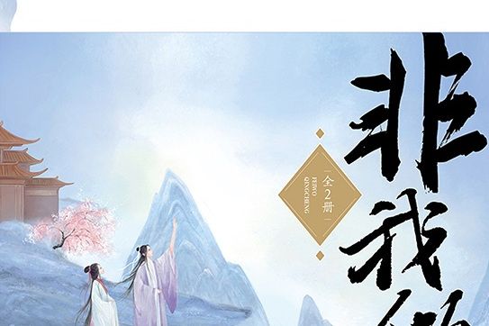 非我傾城：王爺要休妃(2021年8月江蘇鳳凰文藝出版社出版的圖書)