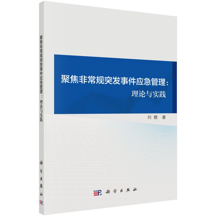 聚焦非常規突發事件應急管理：理論與實踐