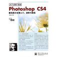 PhotoshopCS4數碼照片處理入門、進階與提高