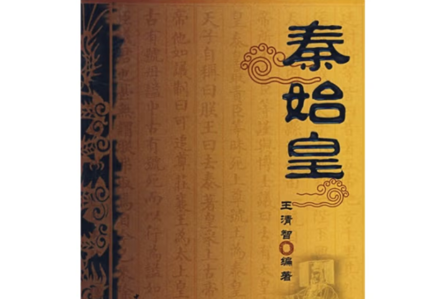 秦始皇(2007年中國社會科學出版社出版的圖書)