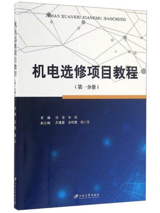 機電選修項目教程（第1分冊）