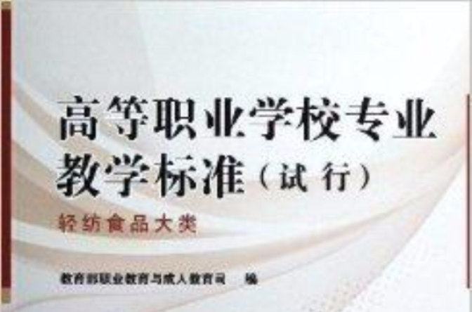 高等職業學校專業教學標準：輕紡食品大類