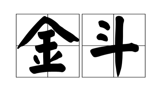 金斗(漢語辭彙)