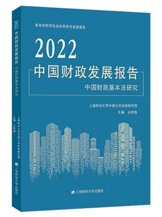 2022中國財政發展報告