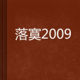 落寞2009