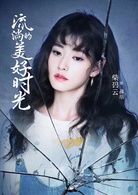 流淌的美好時光(悲傷逆流成河（2019年馬天宇、鄭爽主演青春勵志劇）)