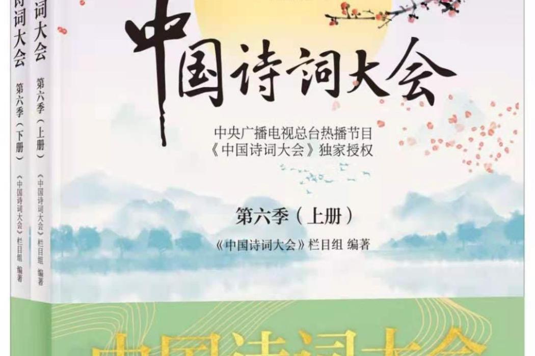 中國詩詞大會第六季(中華書局出版的書籍)