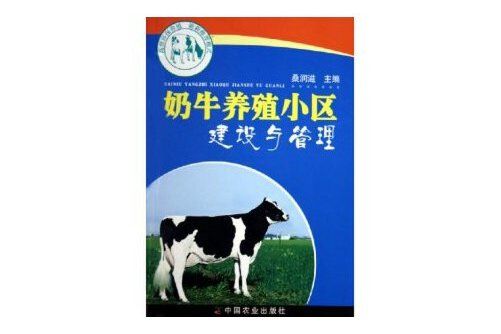 奶牛養殖小區建設與管理(2005年中國農業出版社出版的圖書)