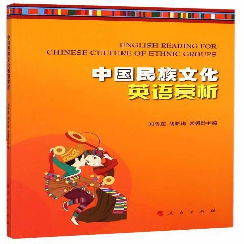 中國民族文化英語賞析