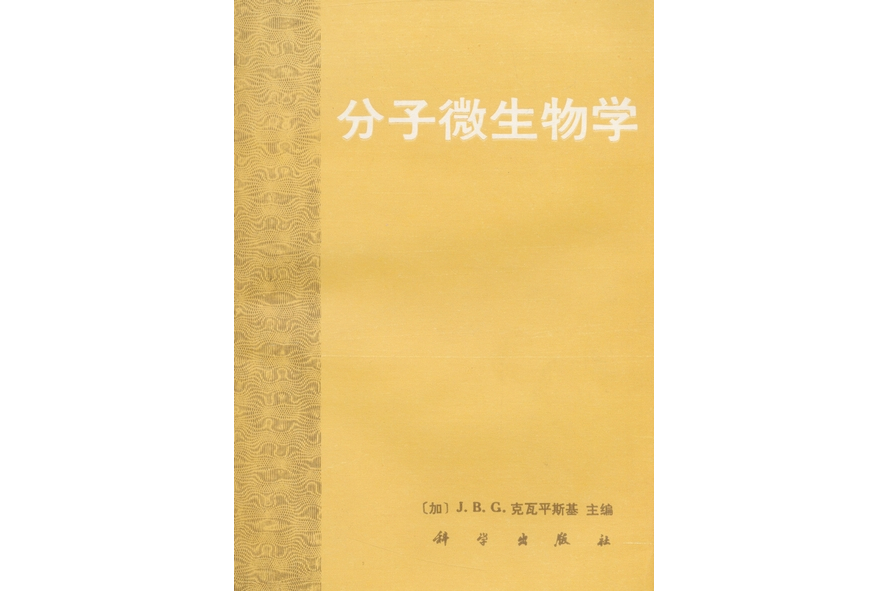 分子微生物學(1986年科學出版社出版的圖書)