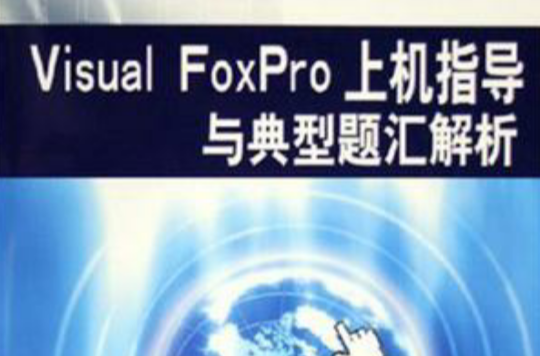 Visual FoxPro上機指導與典型題匯解析