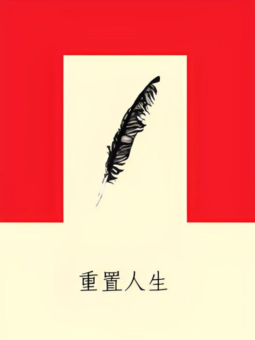 重置人生(小說)