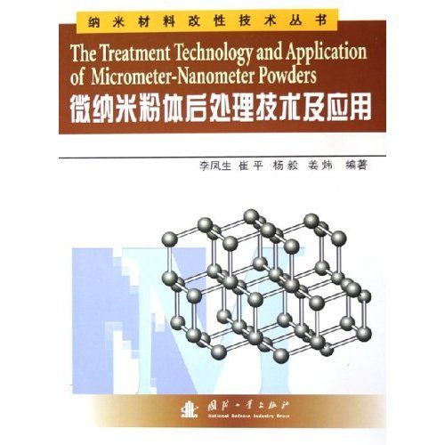 微納米粉體後處理技術及套用