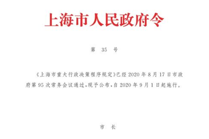 上海市重大行政決策程式規定