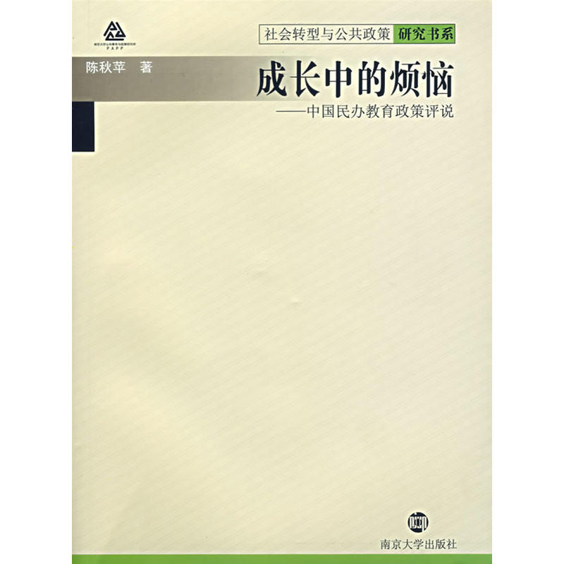 成長中的煩惱-中國民辦教育政策評說