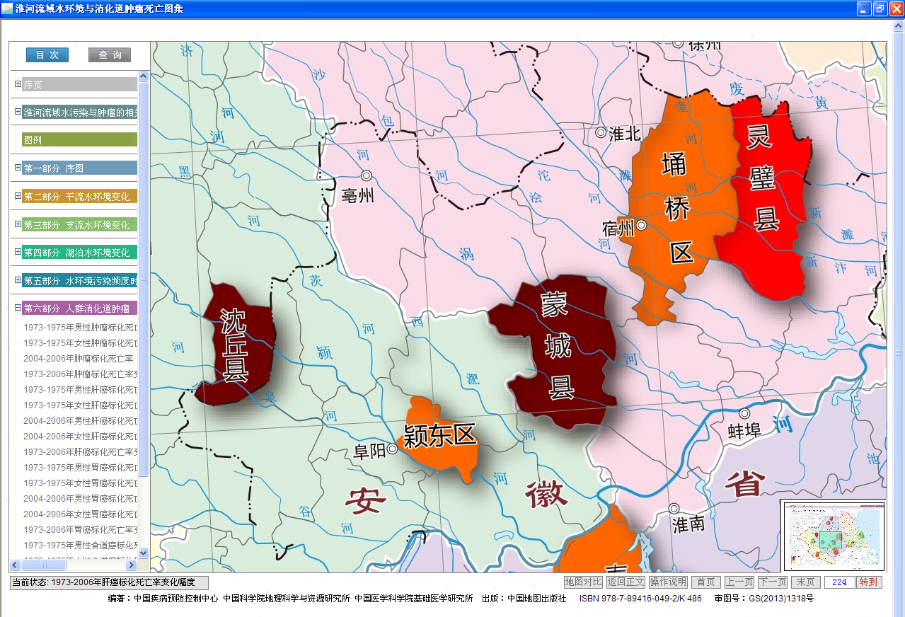 淮河流域水環境與消化道腫瘤死亡圖集