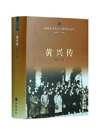 黃興傳(2023年嶽麓書社出版的圖書)