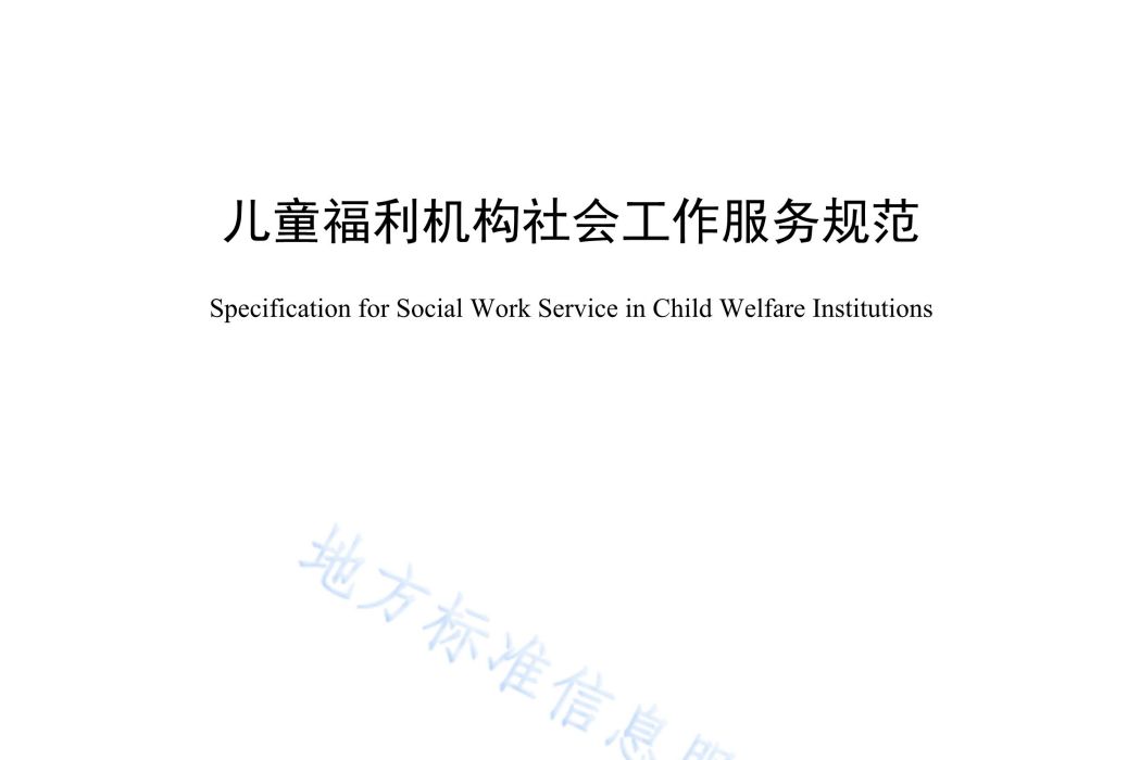 兒童福利機構社會工作服務規範(中華人民共和國安徽省地方標準)