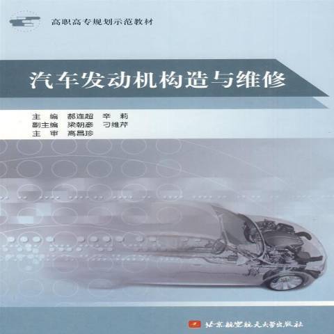 汽車發動機構造與維修(2009年北京航空航天大學出版社出版的圖書)