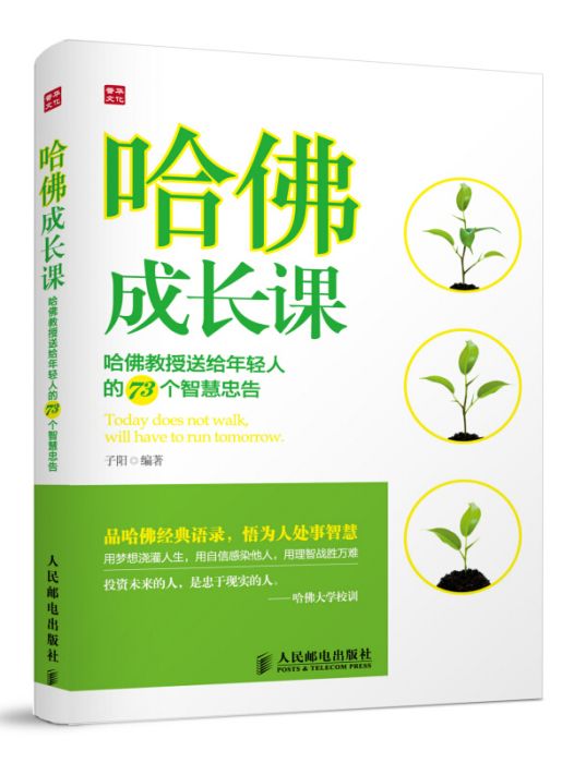 哈佛成長課——哈佛教授送給年輕人的73個智慧忠告