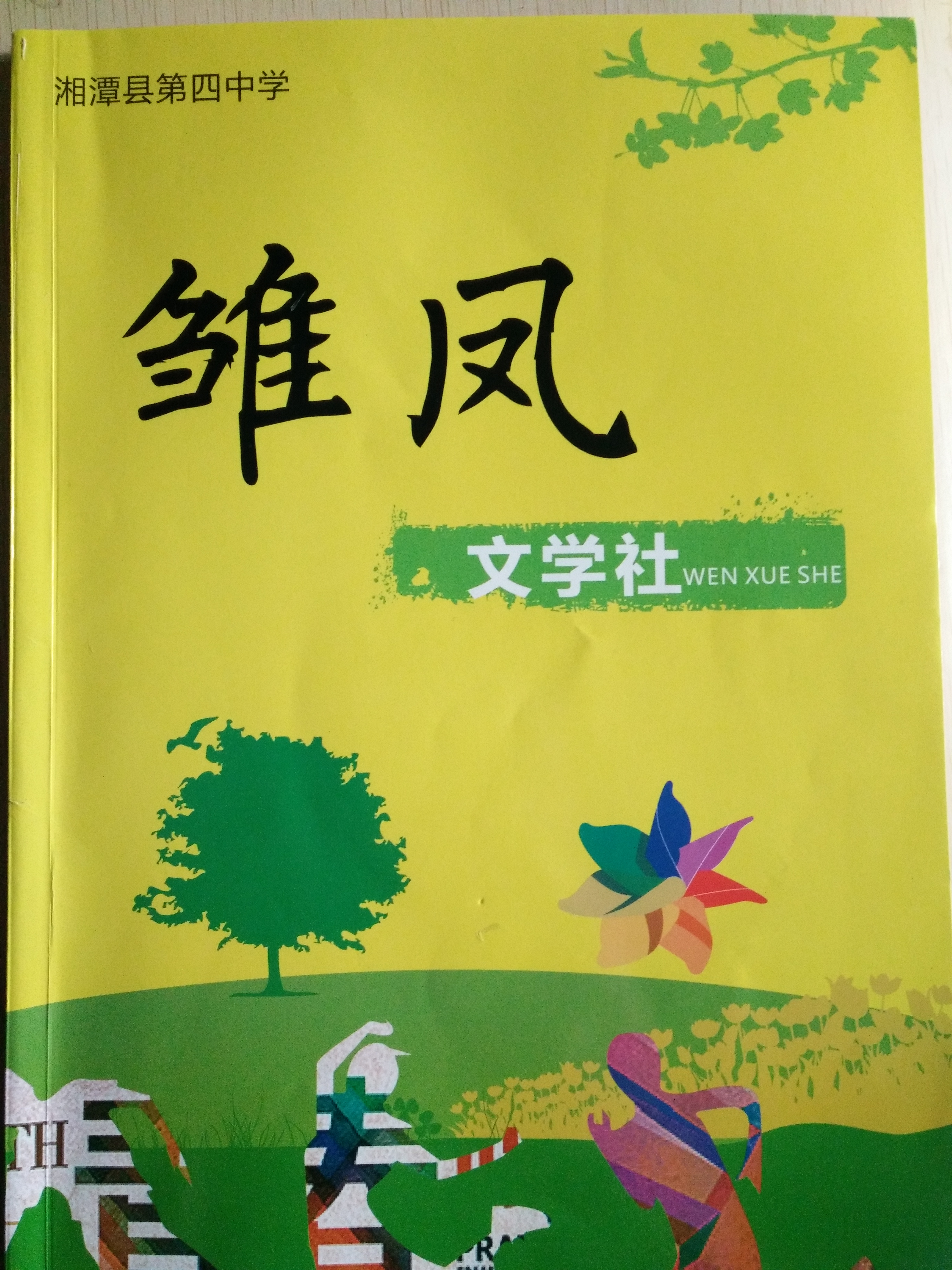 湖南省湘潭縣第四中學雛鳳文學社