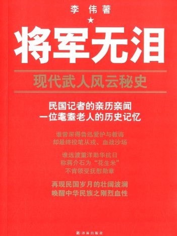 將軍無淚：現代武人風雲秘史(將軍無淚)