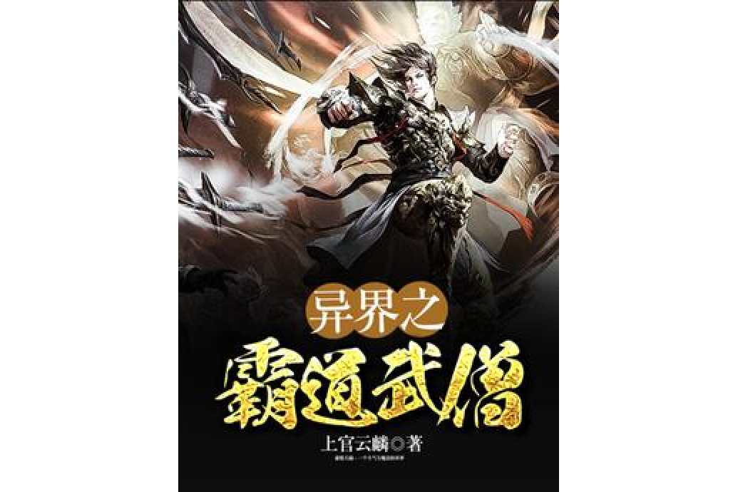 異界之霸道武僧(上官雲麟所著小說)