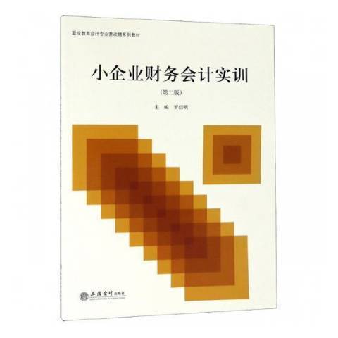 小企業財務會計實訓(2018年立信會計出版社出版的圖書)