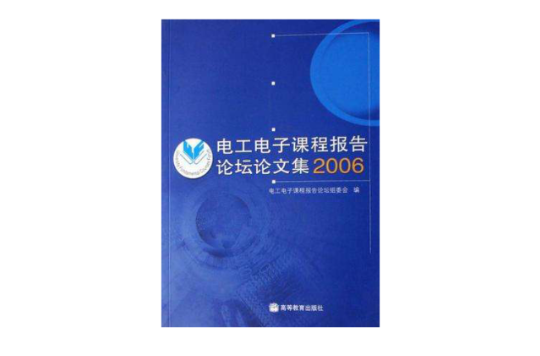 2006-電工電子課程報告論壇論文集