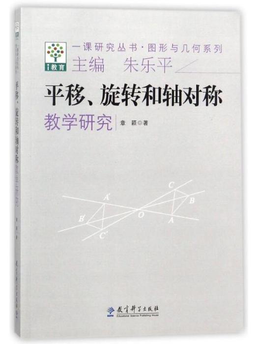 圖形與幾何系列·平移旋轉和軸對稱教學研究