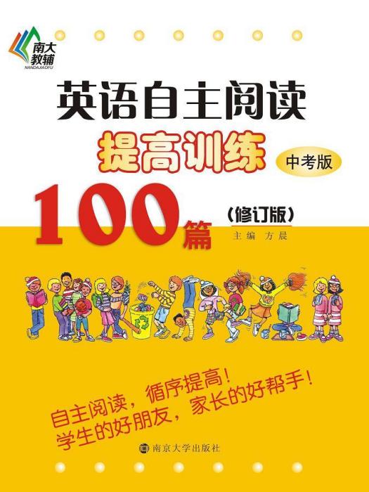 英語自主閱讀提高訓練100篇（九年級）修訂版