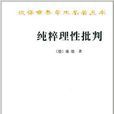 漢譯世界學術名著叢書：純粹理性批判