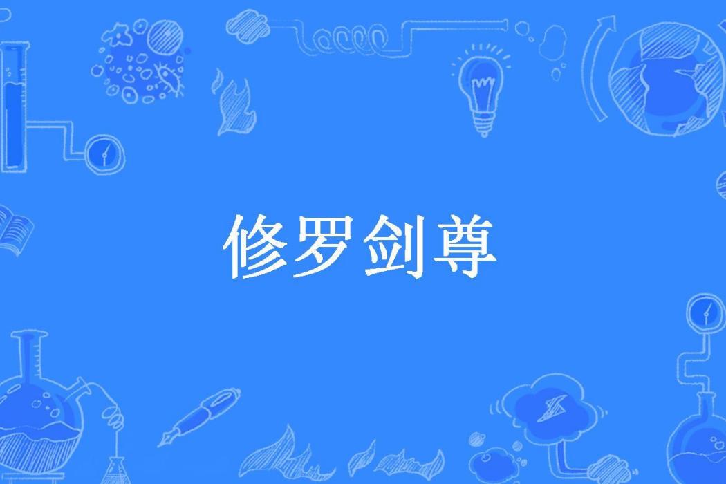 修羅劍尊(墨隨楓所著小說)