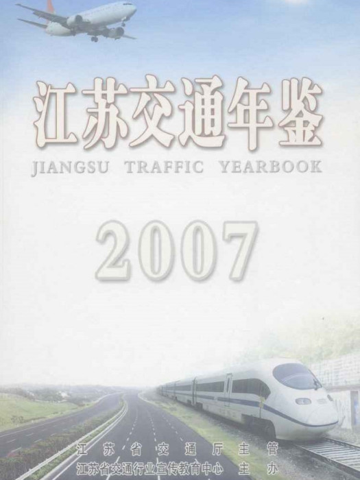 江蘇交通年鑑2007