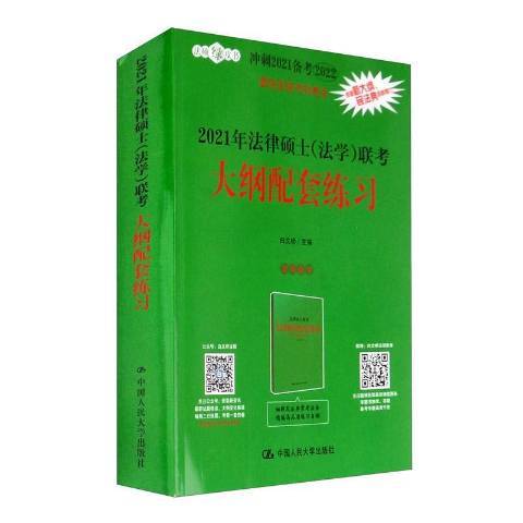 2021年法律碩士法學聯考大綱配套練習