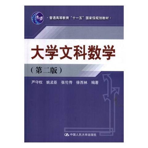 大學文科數學(2018年中國人民大學出版社出版的圖書)