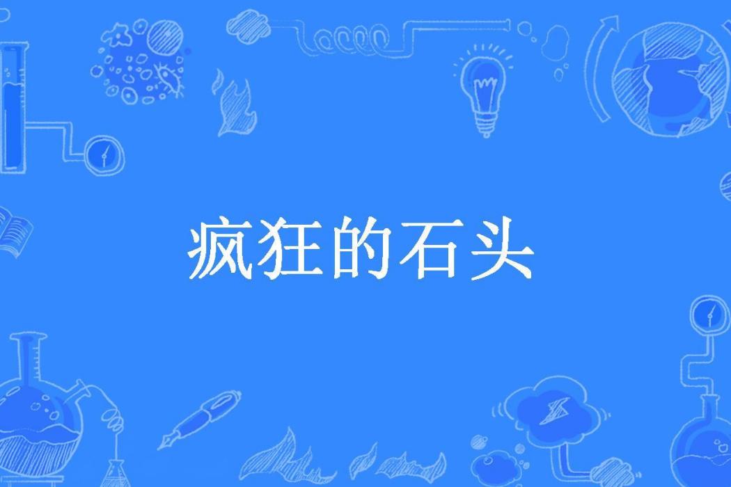 瘋狂的石頭(執子所著小說)