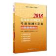 2018臨床執業助理醫師考前預測8套卷（題題解析）