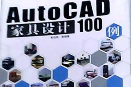 AutoCAD 家具設計100例