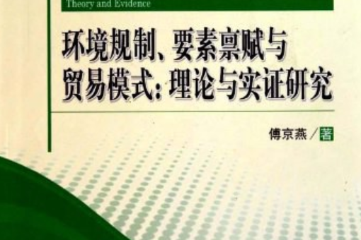 環境規制、要素稟賦與貿易模式