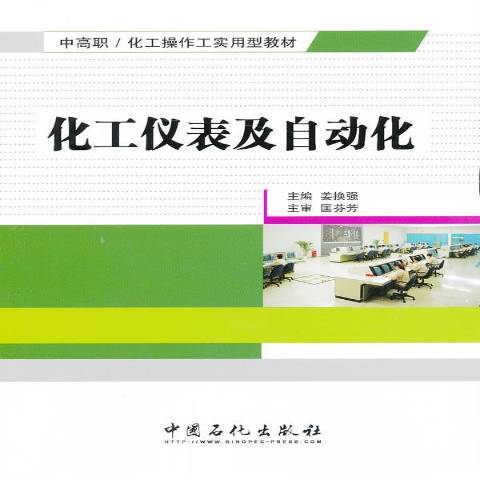 化工儀表及自動化(2013年中國石化出版社出版的圖書)