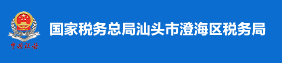 國家稅務總局汕頭市澄海區稅務局