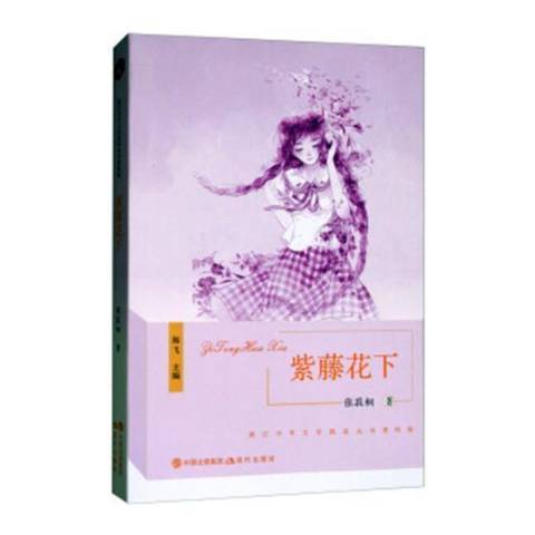 紫藤花下(2018年現代出版社出版的圖書)