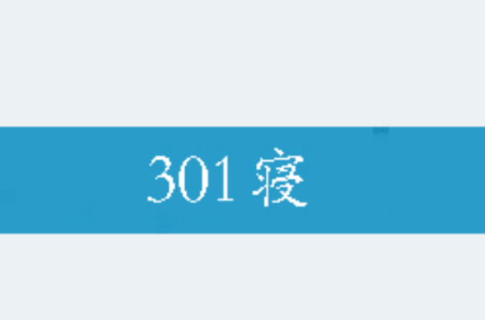 301寢