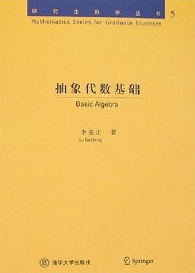 抽象代數基礎(清華大學出版社圖書)