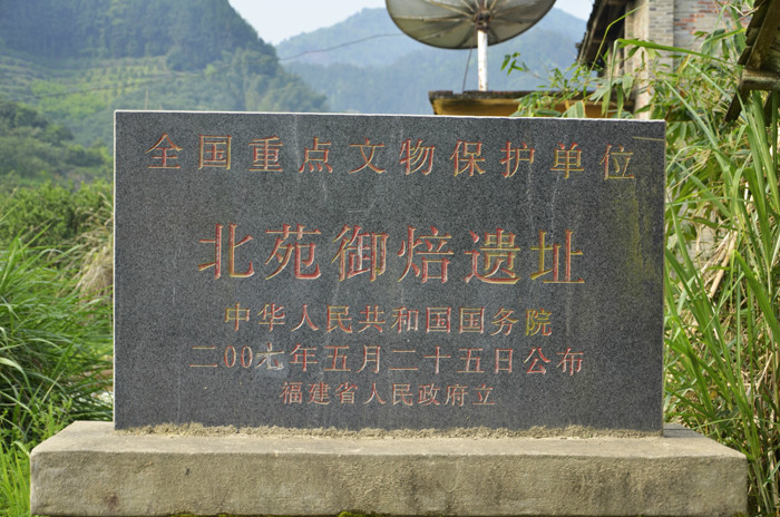 北苑御焙遺址